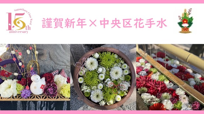 【相模原市中央区】~中央区誕生15周年記念~「謹賀新年×中央区花手水」を実施します!