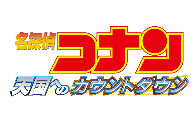 【ＢＳ日テレ】12/27(土)～29(月)『劇場版 名探偵コナン』3作品を3夜連続、完全ノーカットで放送！