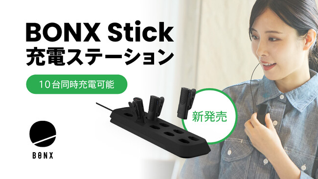 最大10台同時充電・効率的な一元管理を実現!BONX Stick 専用充電ステーションを新発売