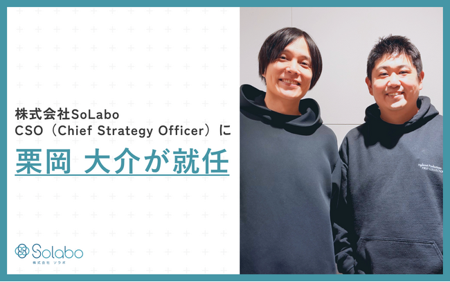 株式会社SoLabo、CSO（Chief Strategy Officer）に栗岡 大介が就任