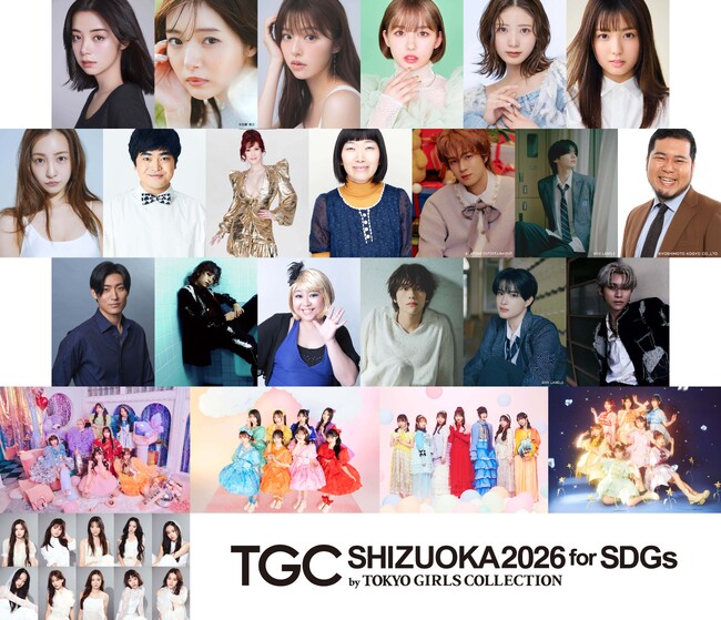 【SDGs推進 TGC しずおか 2026】池田エライザ降臨！板野友美、加藤諒、叶美香、たんぽぽ川村エミコ、INI佐野雄大、aoen輝と優樹、令和ロマン松井ケムリ、松谷鷹也、やしろ優のゲスト出演も！