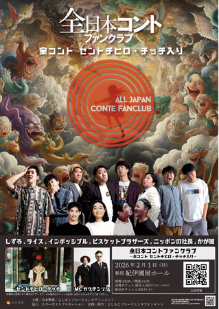 セントチヒロ・チッチが全コントに参戦！『全日本コントファンクラブー全コント セントチヒロ・チッチ入りー』2026年2月1日(日) 紀伊國屋ホールにて開催決定！