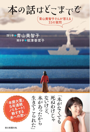 本屋大賞5年連続ノミネート！　青山美智子さん初めての「語り下ろし」本ができました。小説執筆のモットー、装丁へのこだわり、本屋大賞への思い、図書館の思い出……人気作家の実像が浮かび上がる33の質問