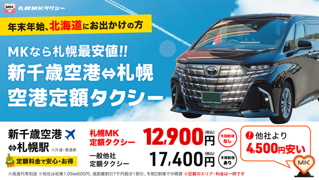 新千歳空港⇔札幌駅が26%安い!冬期は札幌MKタクシーの「空港定額運賃」がお得で便利