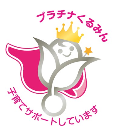 優良な子育てサポート企業として「プラチナくるみん認定」を取得