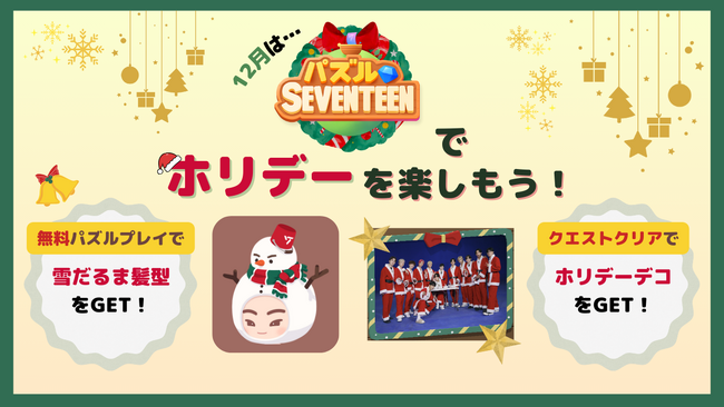 【DRIMAGE　プレスリリース】『パズルSEVENTEEN』ホリデークエストイベント開催中！ライフスタイルブランド『earpearp』とのコラボも！