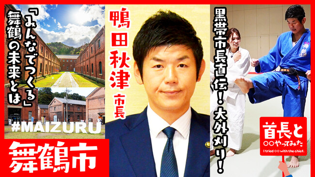 舞鶴市長・鴨田秋津氏が自ら地元の魅力をアピールすべく、YouTube番組『首長と○○やってみた』で柔道五段の指導力を披露！