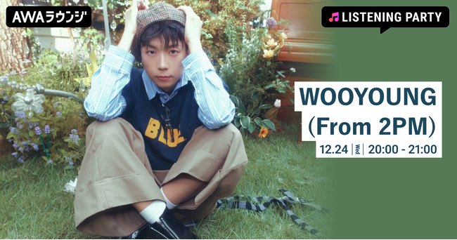 ベストアルバム 『3650.zip』 リリース記念 WOOYOUNG (From 2PM)特集のリスニングパーティーをAWAラウンジで開催！