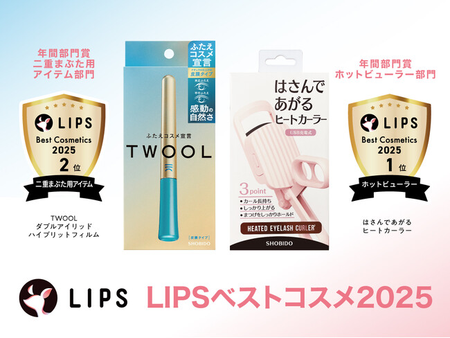 美容・コスメ好きなユーザーが選ぶ「LIPSベストコスメ2025」今年も「はさんであがるヒートカーラー」「TWOOL」が部門賞を受賞！