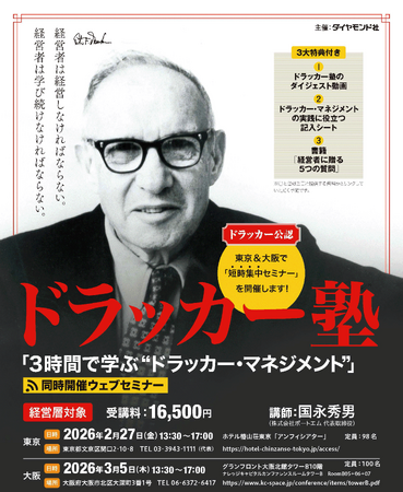 経営層向け短時間集中セミナー「3時間で学ぶ“ドラッカー・マネジメント”」を東京・大阪・オンラインで2026年2月・3月に開催！