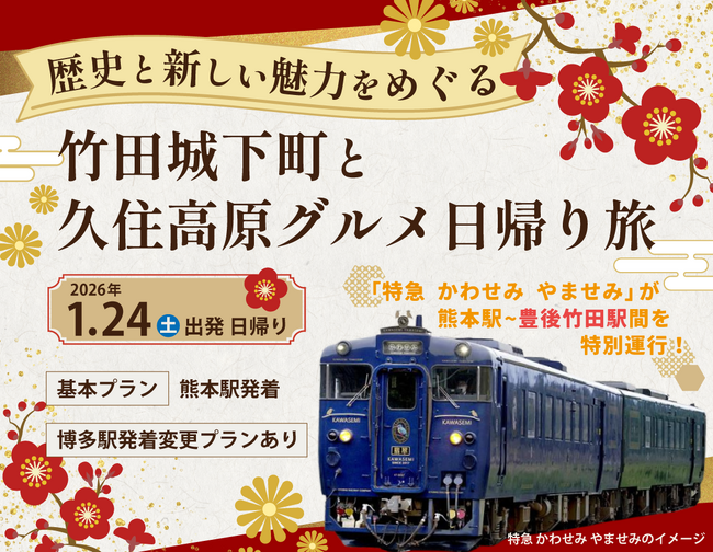 日帰りツアー「歴史と新しい魅力をめぐる 竹田城下町と久住高原グルメ日帰り旅」を発売中!