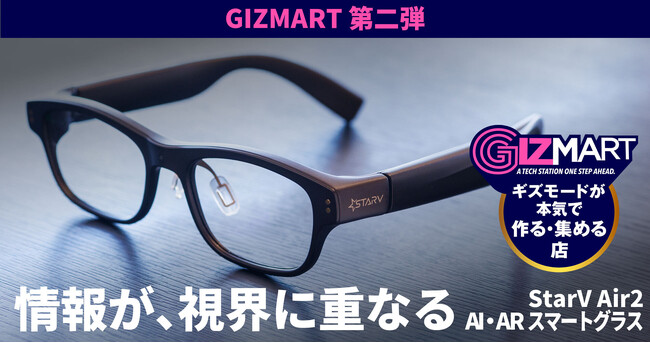 GIZMART第二弾 AI搭載スマートグラス「StarV Air2」がクラウドファンディングで日本初上陸