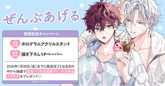 直筆サイン入りPOPが当たる！佐倉リコ先生『ぜんぶあげる』発売記念キャンペーン開催！【ホーリンラブブックス】