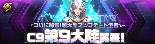 ハイスピードバトルアクションRPG『C9』14年の歴史を経て、遂に最後の大陸へ！第9大陸「メルカスム」2026年実装決定