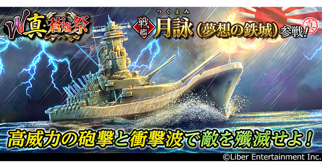 本格海戦ゲーム『蒼焔の艦隊』2隻の新たな艦艇が参戦！W真・蒼焔祭が開催！