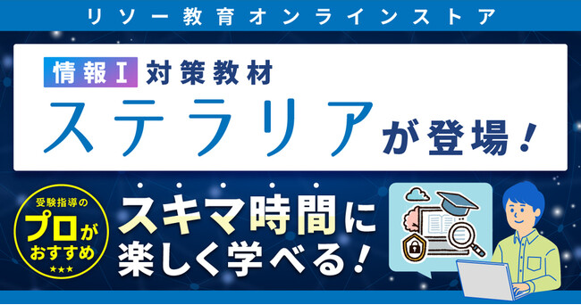 リソー教育オンラインストアで情報I対策ツール「ステラリア」の販売を開始