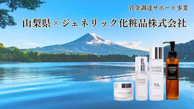ジェネリック化粧品株式会社、山梨県「資金調達サポート事業」に採択