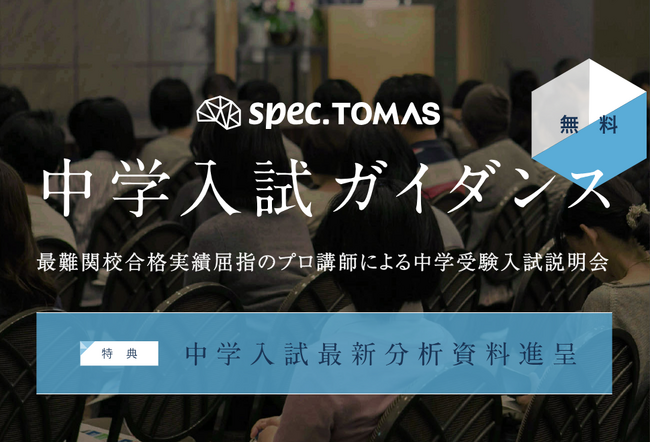 【新小１～新小３の保護者の方向け】低学年から始める中学受験対策 ― スペックＴＯＭＡＳ「中学入試ガイダンス」開催