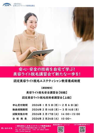 第16回美容ライト脱毛講習会（Eラーニング）受講受付開始のお知らせ（2026年1月5日より開始）