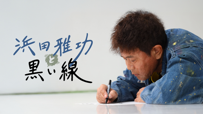 DOWNTOWN＋ 浜田雅功コンテンツ配信スタート！ 12/26（金）浜田雅功展『空を横切る飛行雲』制作ドキュメンタリー作品　12/29（月）「ごぶごぶ」「浜ちゃんが！」など過去作品３タイトル