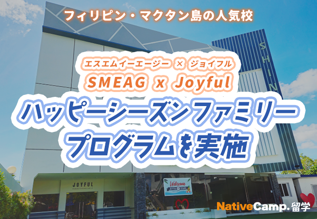 【フィリピン留学】マクタン島の語学学校「SMEAG x Joyful」でハッピーシーズンファミリープログラムを実施