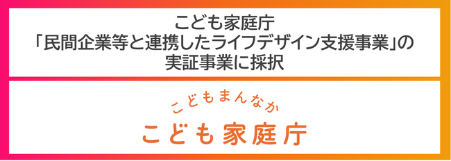 こども家庭庁「民間企業等と連携したライフデザイン支援事業」の実証事業に採択