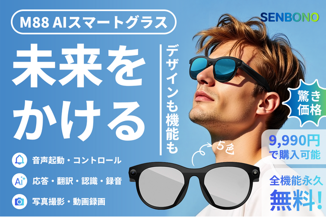 CAMPFIREにて先行販売中：【驚き価格】声で世界とつながる。SENBONO「M88」次世代AIスマートグラス。早期割引9,990円で販売！さらにキャンペーン実施中、ぜひお見逃しなく～