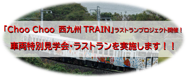 「Choo Choo 西九州TRAIN」ラストランプロジェクト開催！車両特別見学会・ラストランを実施します！！