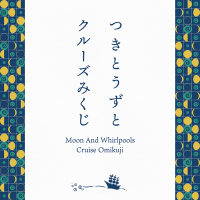 福祉と観光を繋ぐ新たな挑戦「つきとうずとクルーズみくじ」販売開始のお知らせ