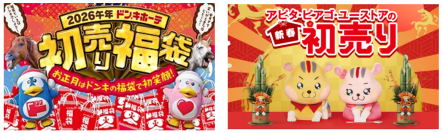 総785アイテムの福袋で迎春！ドン・キホーテ、アピタ、ピアゴなど
PPIHグループの初売り2026年1月1日スタート
「情熱価格 お菓子福袋（ドンペンバッグつき）」が初登場！