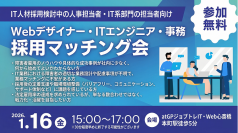 「人となり」を深く知る。2026年1月16日(金)大阪・心斎橋にて
「Webデザイナー・ITエンジニア・事務 採用マッチング会」を開催