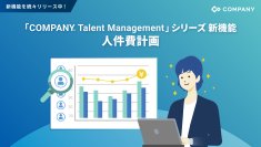 WHI HD、「COMPANY® Talent Management」シリーズに人件費計画機能を追加～戦略的な採用・配置のための精緻な要員計画策定を実現～