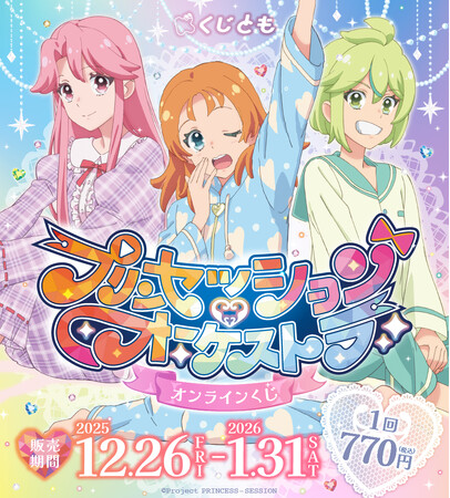 パジャマパーティがテーマの新規描き下ろしを使用した、オリジナルTVアニメ『プリンセッション・オーケストラ』オンラインくじが12月26日（金）「くじとも」より発売決定！