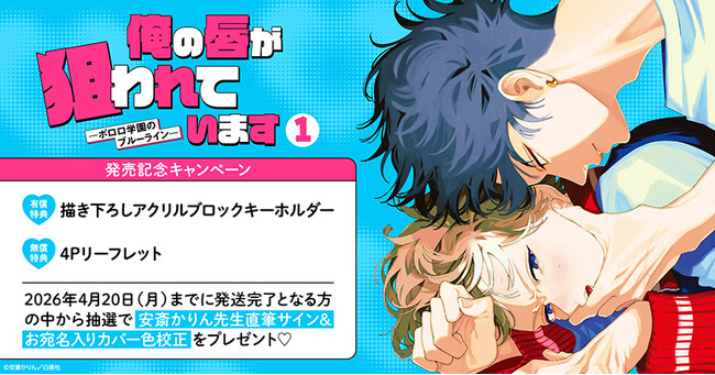 直筆サイン入りカバー色校正が当たる！安斎かりん先生『俺の唇が狙われていますーポロロ学園のブルーラインー(1)』発売記念キャンペーン開催！【ホーリンラブブックス】