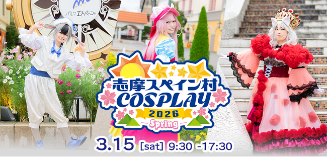 春の光が広がる志摩スペイン村で、コスプレ撮影の新たな魅力を 志摩コス2026 Spring ～志摩スペイン村COSPLAY～
