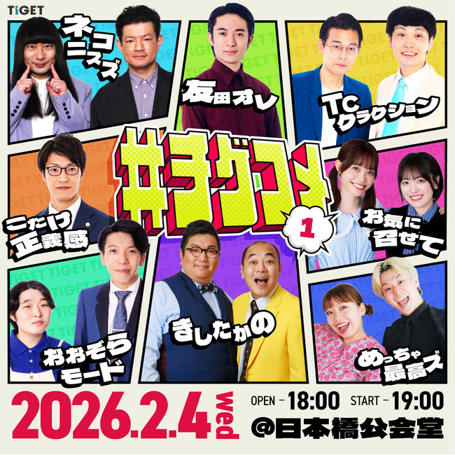 きしたかの、こたけ正義感、友田オレ、ネコニスズほか出演！今注目のお笑い芸人が集うTIGET主催の新ライブ「#チゲコメ」開催決定