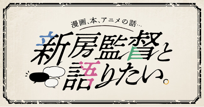 アニメ監督・新房昭之氏が「メクリメクル」で連載スタート！　漫画の話、本の話、アニメの話などをショートインタビュー形式でお届け！
