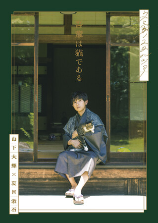 山下大輝がノスタルジックな“文豪”の世界へ――写真集『文豪ノスタルジア 山下大輝×夏目漱石 吾輩は猫である』発売決定