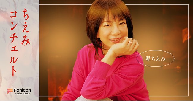 堀ちえみがFanicon(ファニコン)にて公式ファンコミュニティ【ちえみコンチェルト】をオープン！