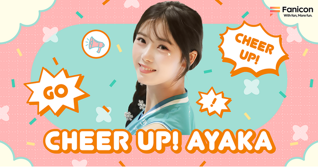 韓国でチアリーダーとして活躍中のAyakaがFanicon(ファニコン)にて公式ファンコミュニティ【Cheer up! Ayaka】をオープン!
