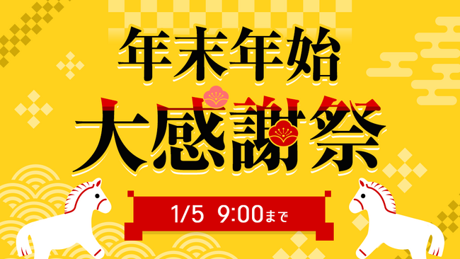 キタムラネットショップ/ネット中古 「年末年始大感謝祭」開催