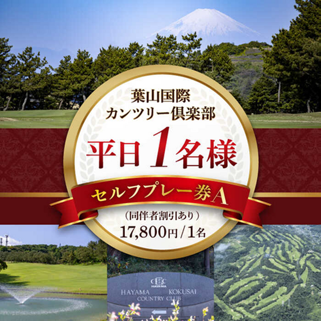 【横須賀市ふるさと納税】都心近くでリゾート気分！葉山国際カンツリー倶楽部の絶景ゴルフコース利用券がふるさと納税に登場