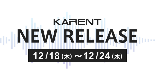 【ボーカロイド音楽専門レーベル「KARENT」配信情報】12月18日(木)~12月24日(水)に3作品の配信をスタート!