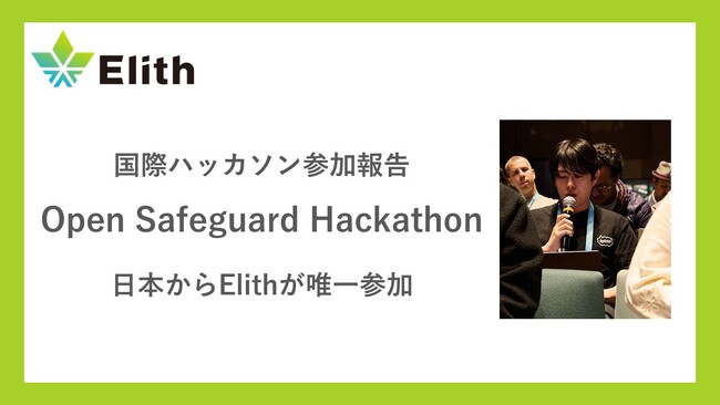 Elith、ROOST・Hugging Face・OpenAI共催「Open Safeguard Hackathon」に日本企業として唯一参加