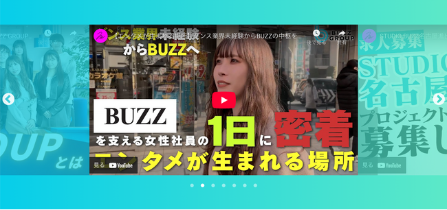 【求人ページが劇的進化!】株式会社BUZZ GROUP、コーポレートサイトの採用ページを全面リニューアル！12職種カテゴリ×7枚のビジュアルスライダー×LINE導線強化で