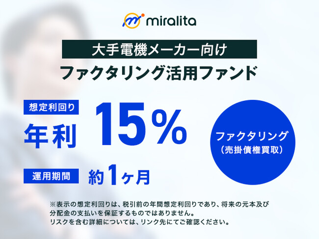 【短期完結型】大手電機メーカー向けファクタリング(売掛債権買取)活用ファンドを公開