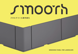 パネルでつくる屋外緑化