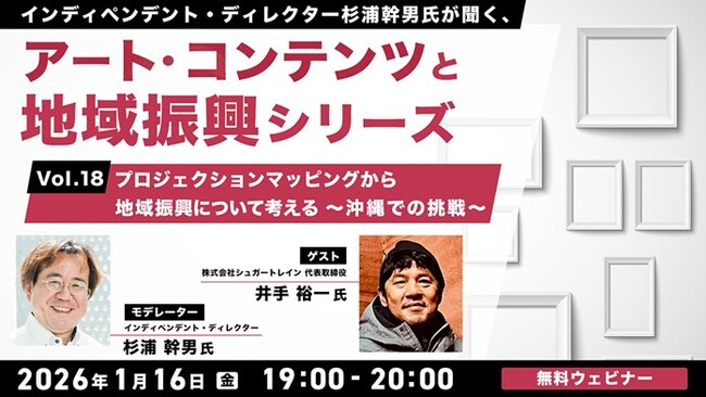 沖縄での事例からプロジェクションマッピングと地域振興について考える！1/16（金）無料セミナー「杉浦幹男氏が聞く、アート・コンテンツと地域振興シリーズ vol.18」開催