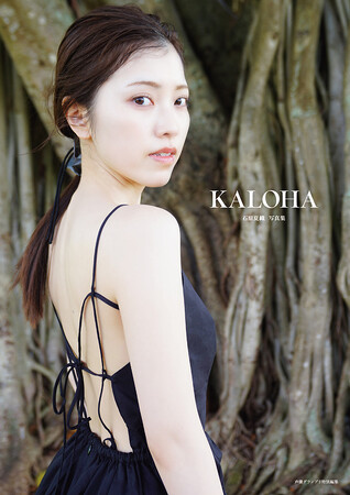 2月6日発売『石原夏織写真集 KALOHA』特典・イベント情報が解禁!