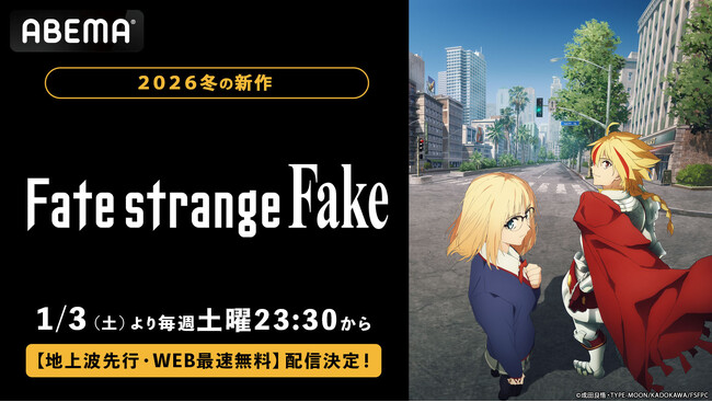 Fateシリーズ待望の新作！「TVアニメ『Fate/strange Fake』」「ABEMA」で2026年1月3日（土）夜11時30分より地上波同時・WEB最速無料配信決定！